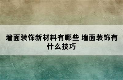 墙面装饰新材料有哪些 墙面装饰有什么技巧